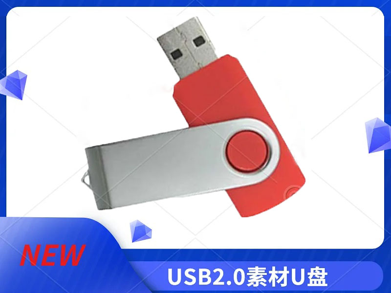 USB2.0素材U盘