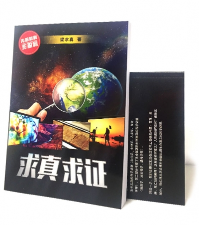 《求真求证》