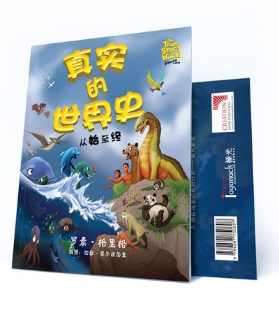 《真实的世界史——从始至终》