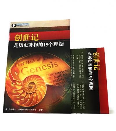《创世记是历史著作的15个理据》