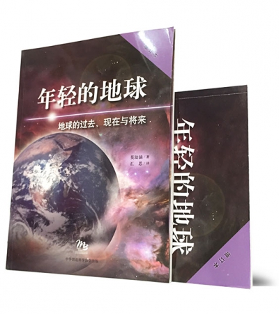 《年轻的地球》