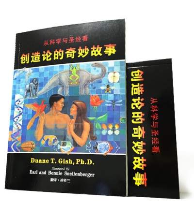 《从科学与圣经看创造论的奇妙故事》