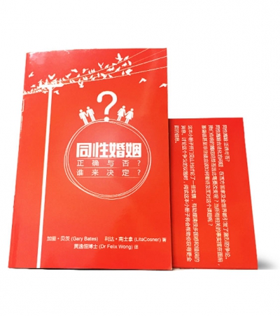 《同性婚姻——正确与否？谁来决定?》