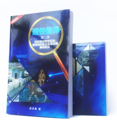 《理性信仰》（第二册）