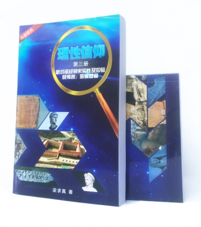 《理性信仰》（第三册）
