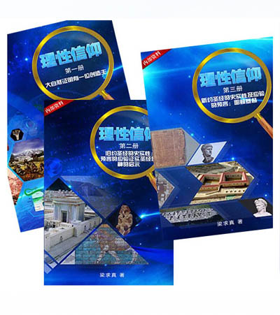 《理性信仰》（一、二、三册）