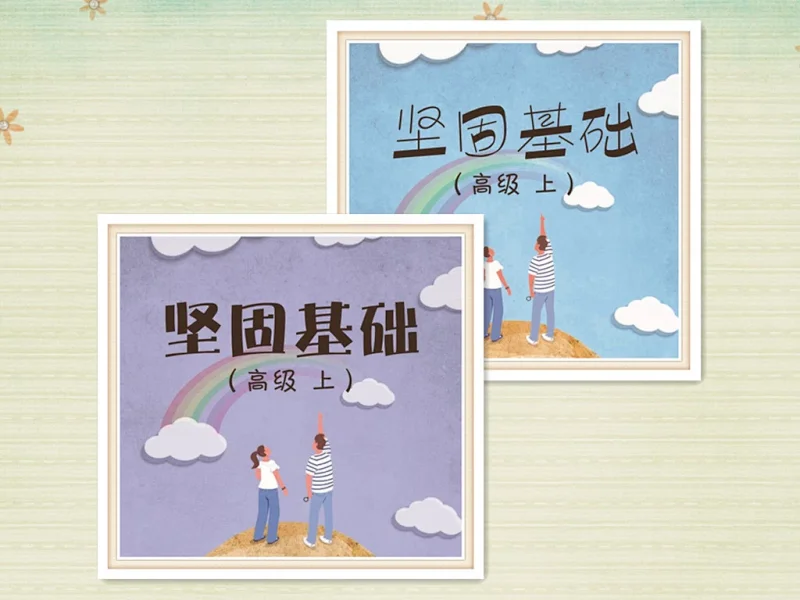 高一（师/生）套装