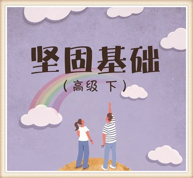 高二（师）