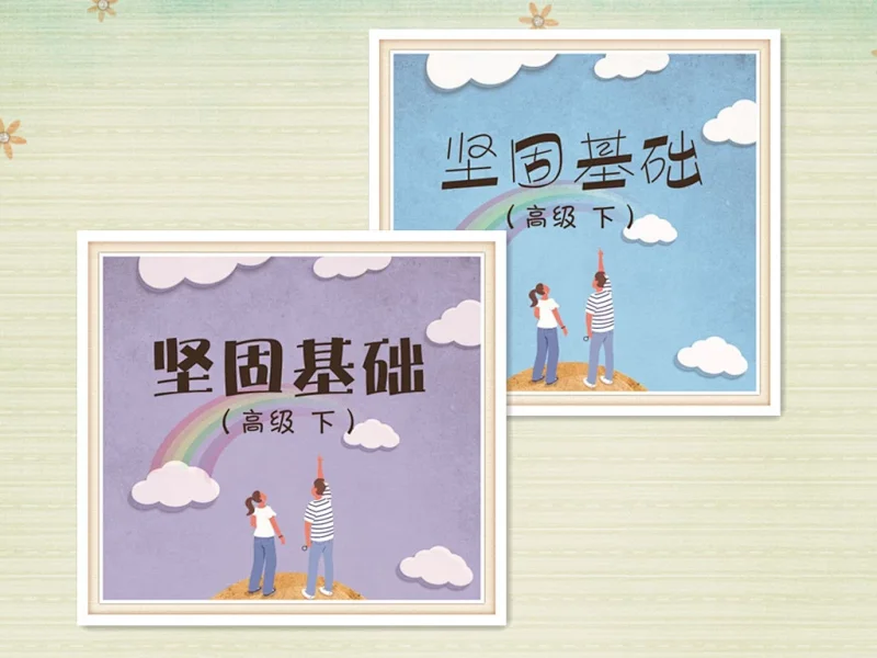 高二（师/生）套装
