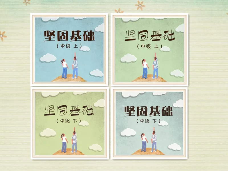 中一+中二（师/生套装）