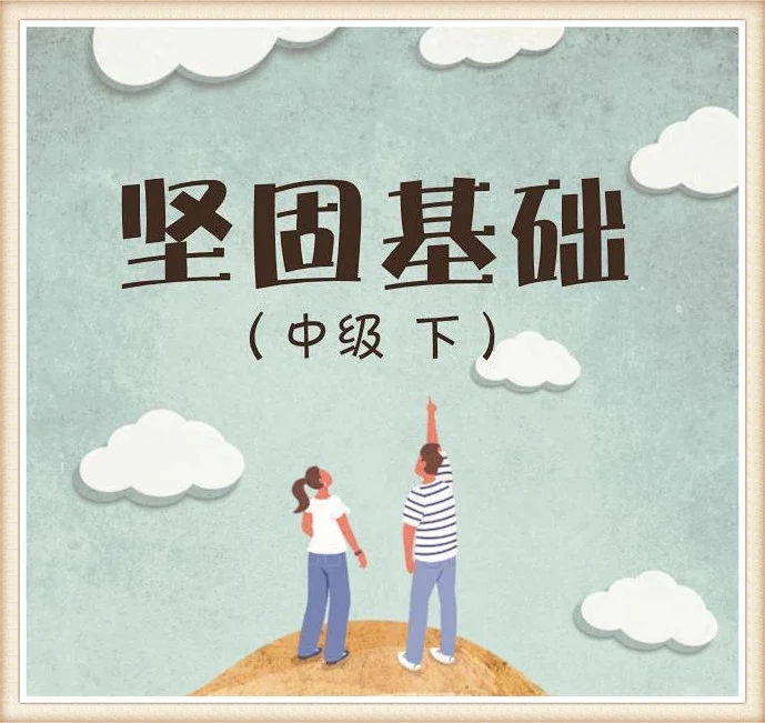 中二（师）