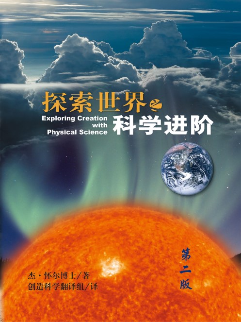 探索世界(4)：科学进阶 (Grade 8-9）